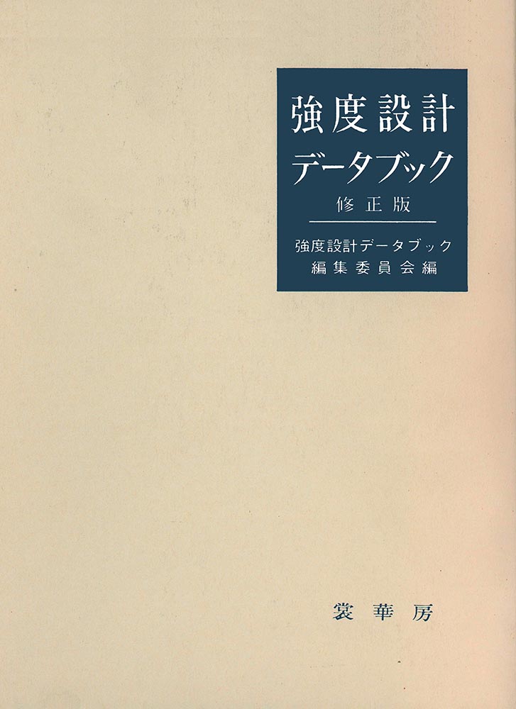 『強度設計データブック(修正版)』 カバー
