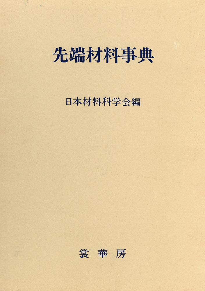『先端材料事典』 カバー