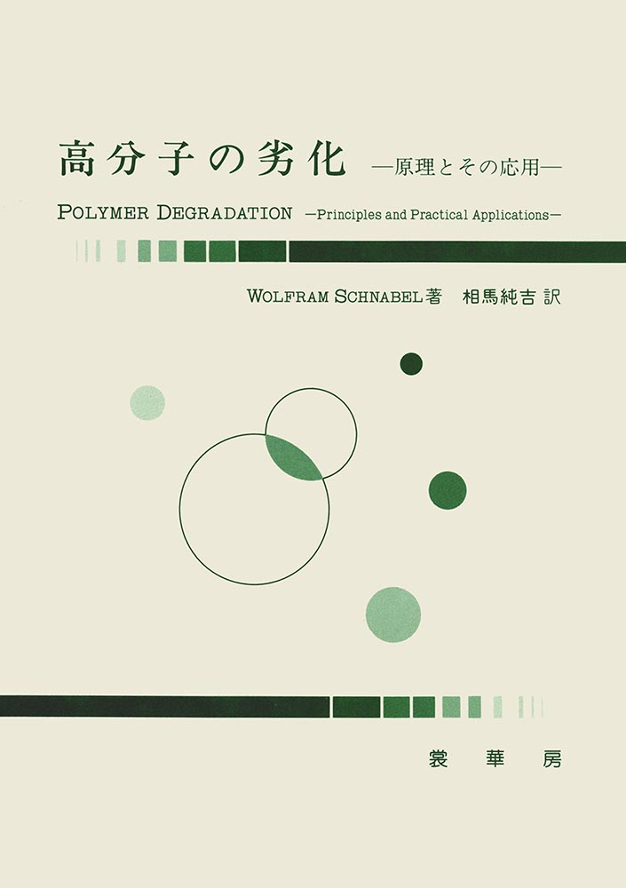 『高分子の劣化』 カバー