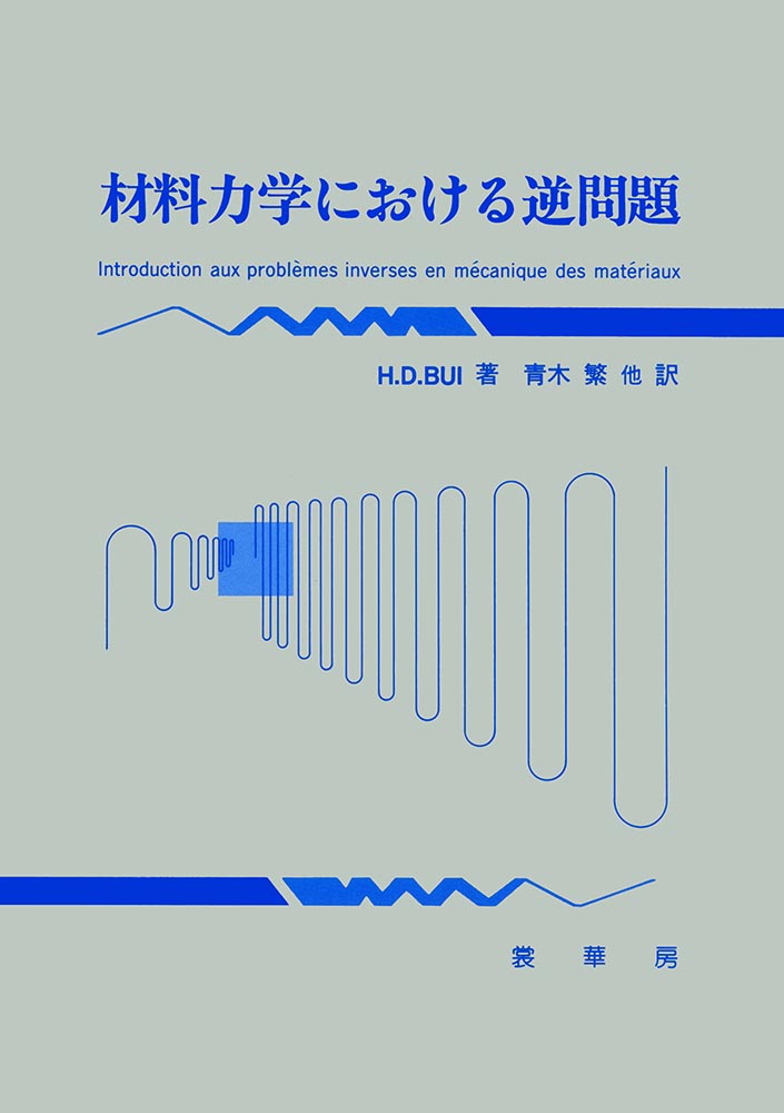 『材料力学における逆問題』 カバー