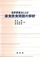 『境界要素法による 腐食防食問題の解析』