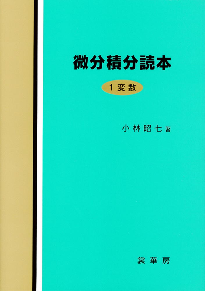 『微分積分読本』 カバー