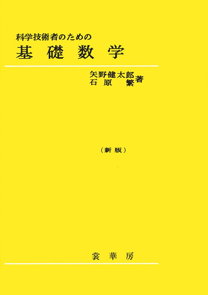 『科学技術者のための 基礎数学(新版)』 カバー