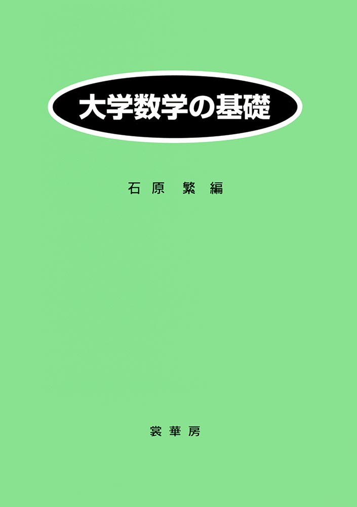 『大学数学の基礎』 カバー