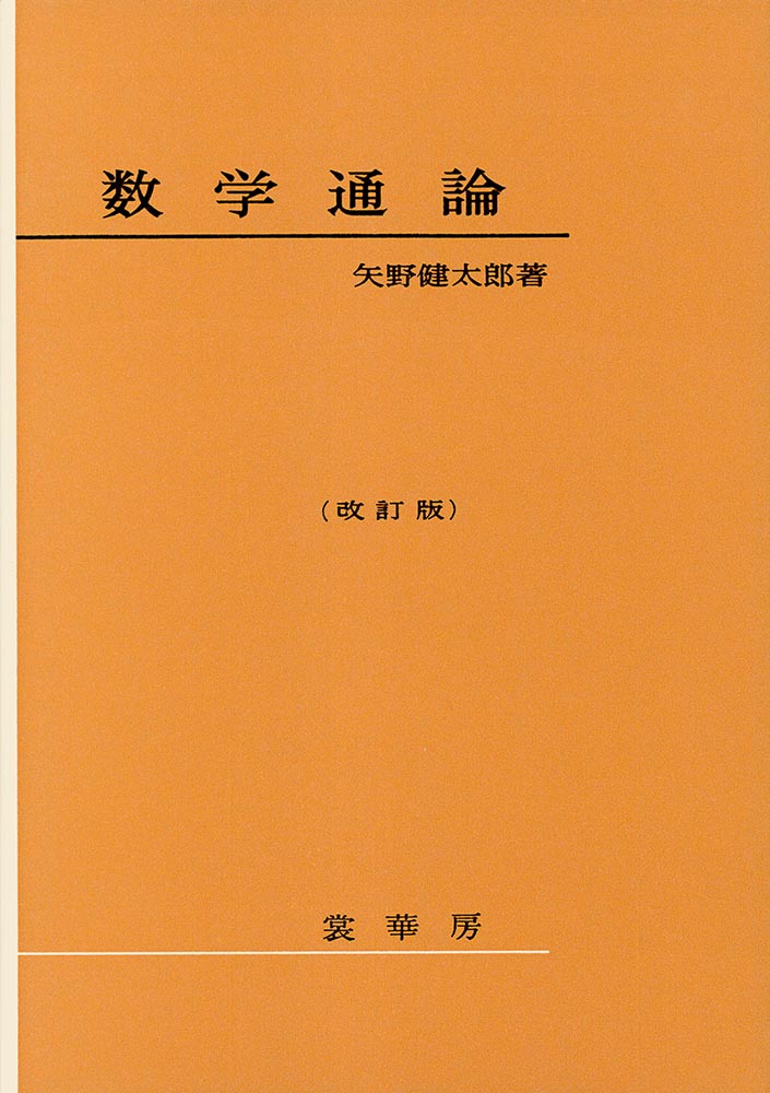 『数学通論(改訂版)』 カバー