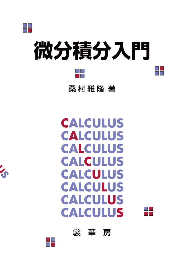 『微分積分入門』 カバー