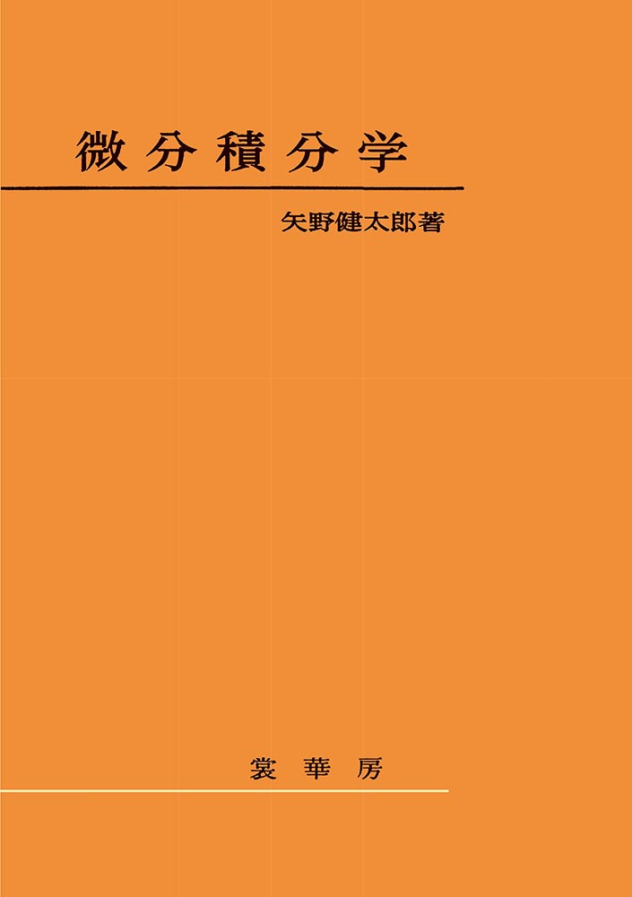 『微分積分学』 カバー