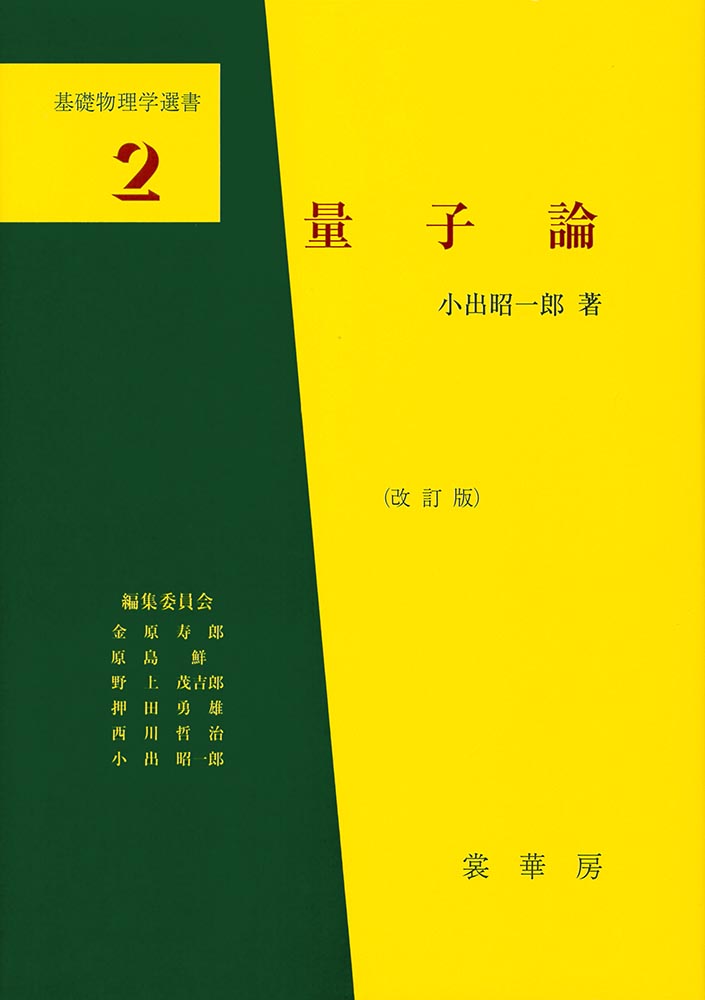 『量子論(改訂版)』 カバー