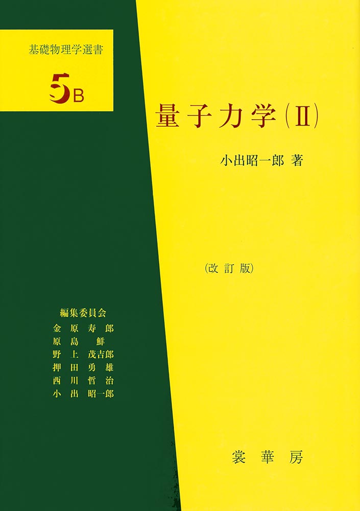 『量子力学(II)(改訂版)』 カバー