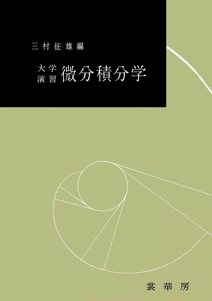 『大学演習 微分積分学』 カバー