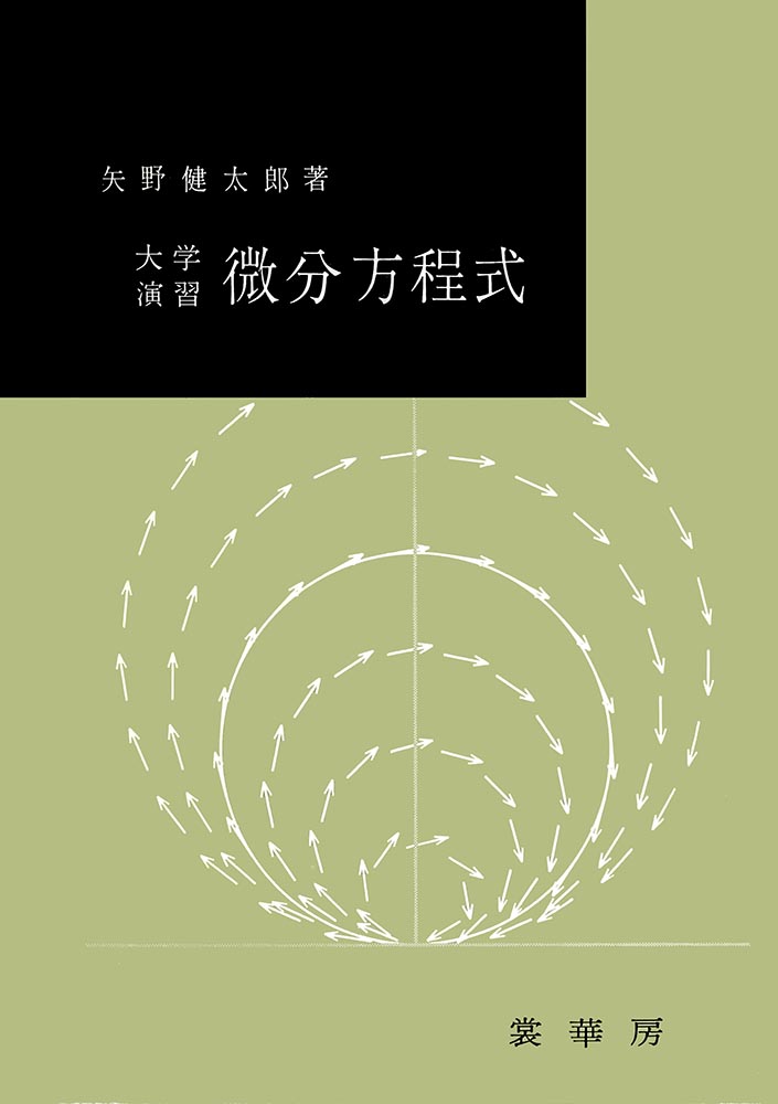 『大学演習 微分方程式』 カバー