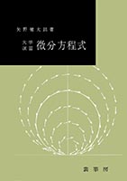 『大学演習 微分積分学』