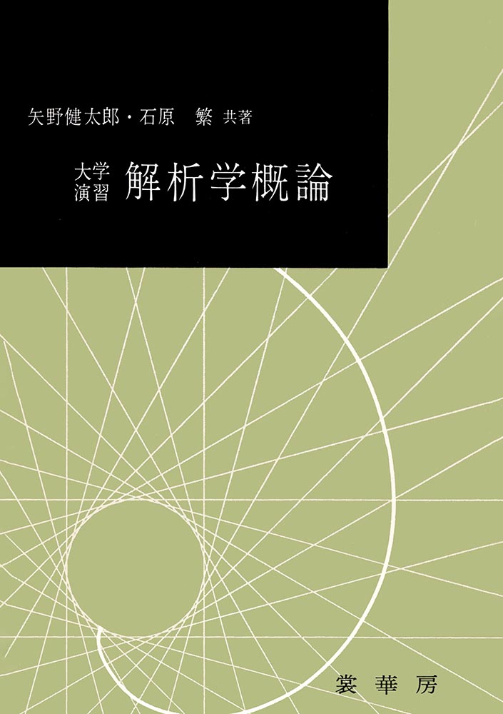 『大学演習 解析学概論』 カバー