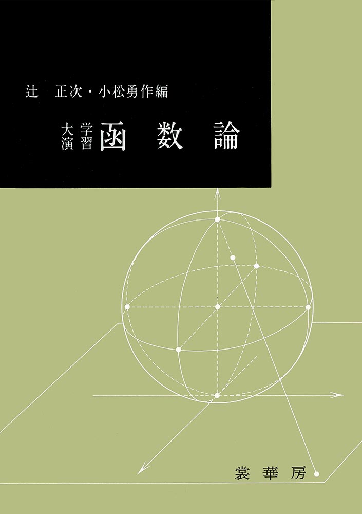 『大学演習 函数論』 カバー