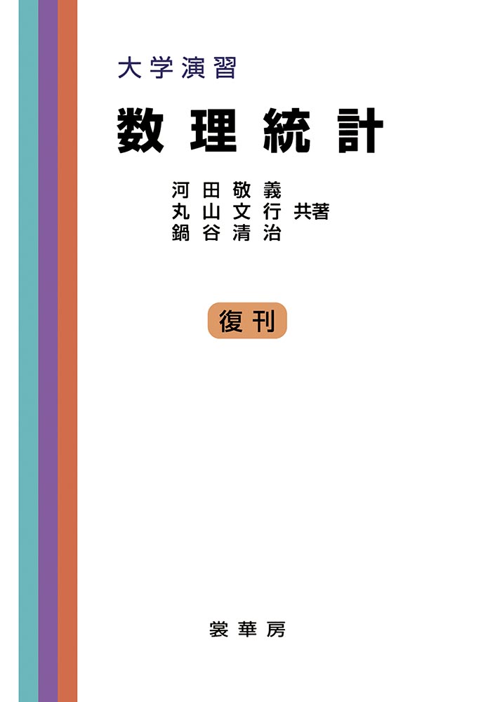 『大学演習 数理統計』 カバー