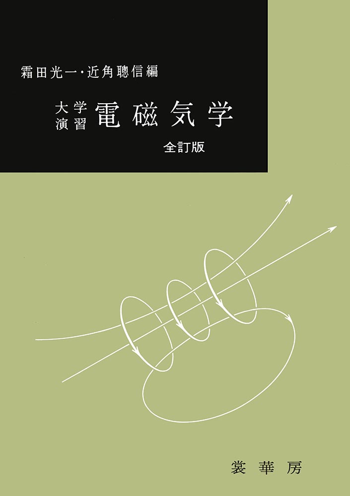 『大学演習 電磁気学(全訂版)』 カバー