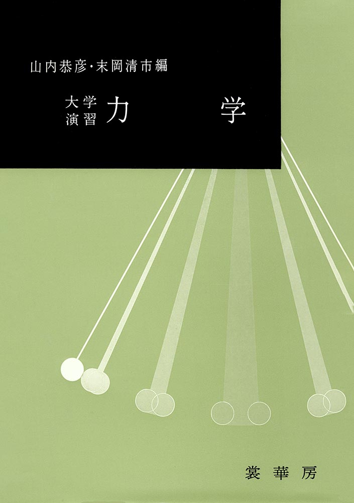 『大学演習 力学』 カバー