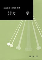 『大学演習 力学』