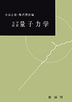 『大学演習 量子力学 』