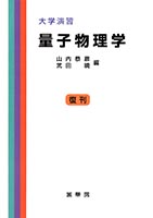 『大学演習 量子物理学』