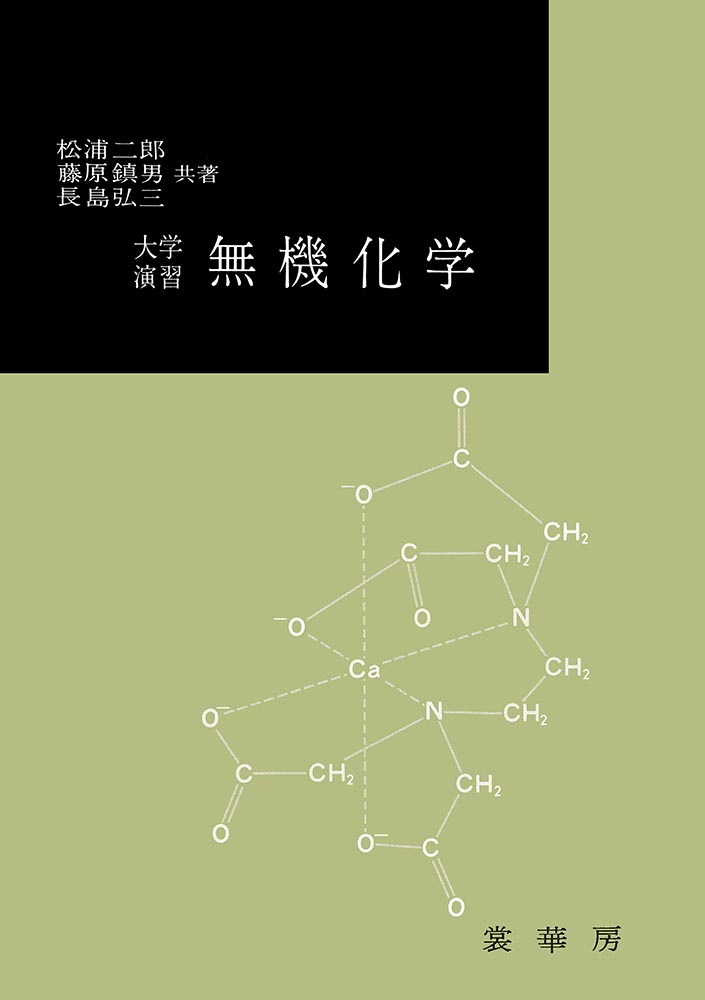 『大学演習 無機化学』 カバー