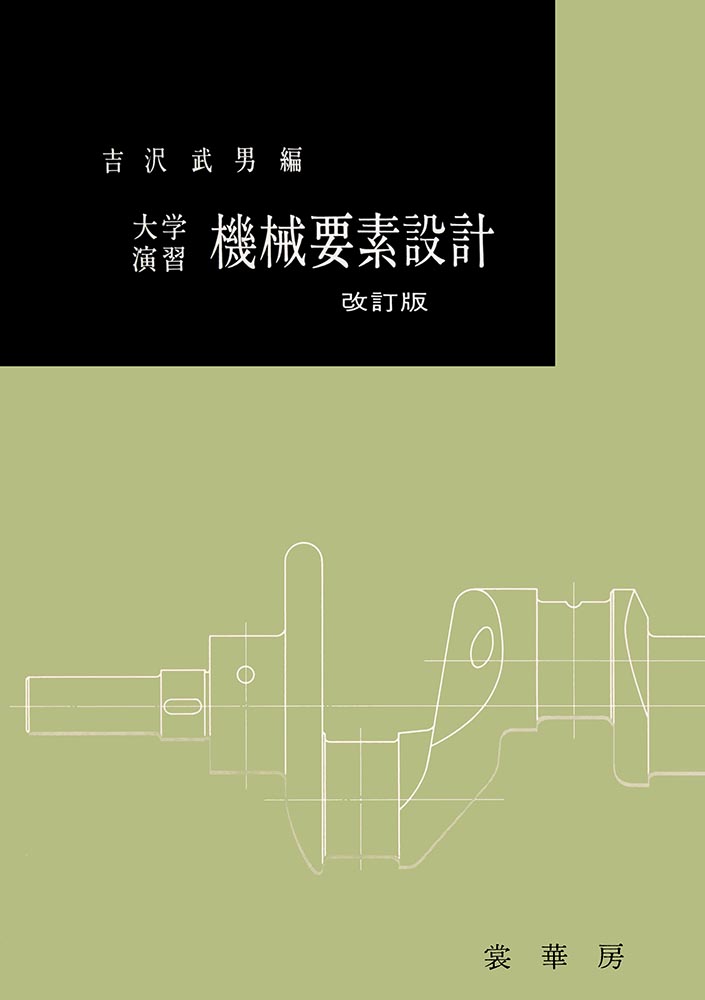 『大学演習 機械要素設計(改訂版)』 カバー