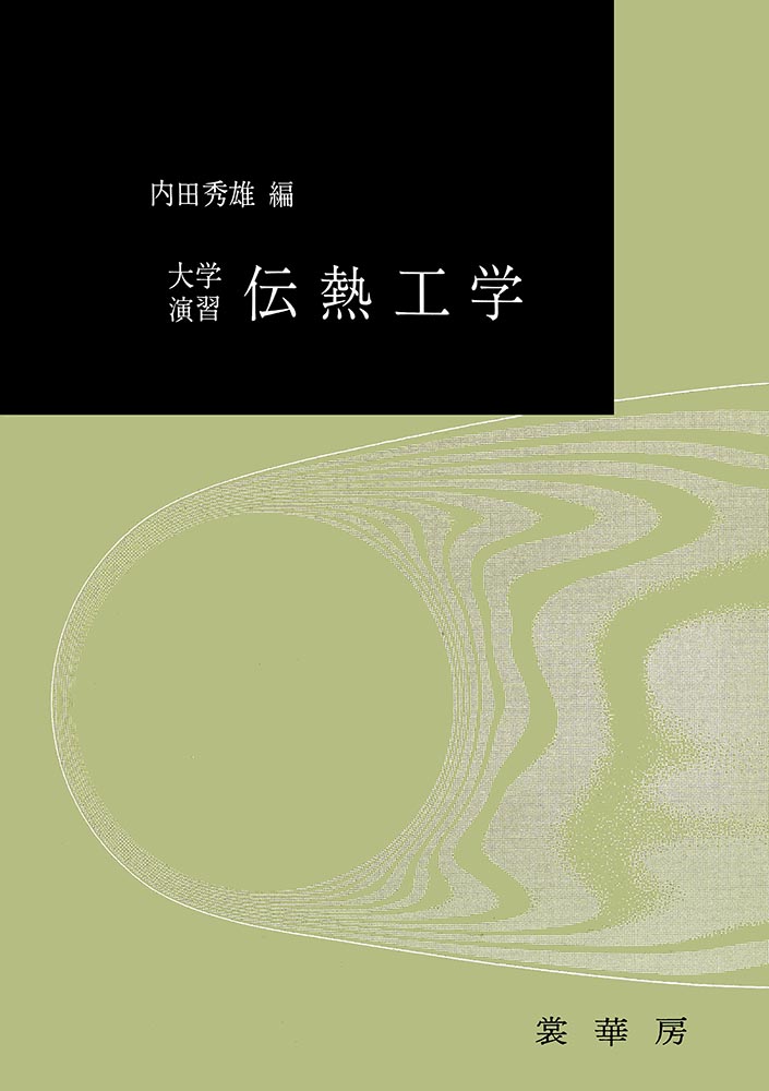 『大学演習 伝熱工学』 カバー
