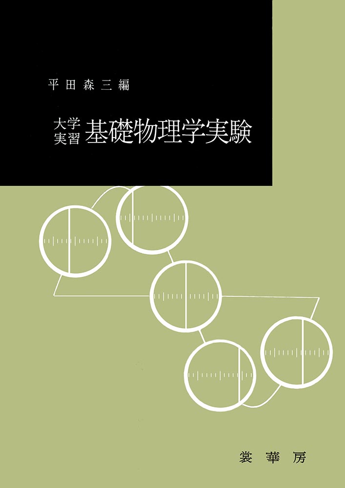 『大学実習 基礎物理学実験』 カバー