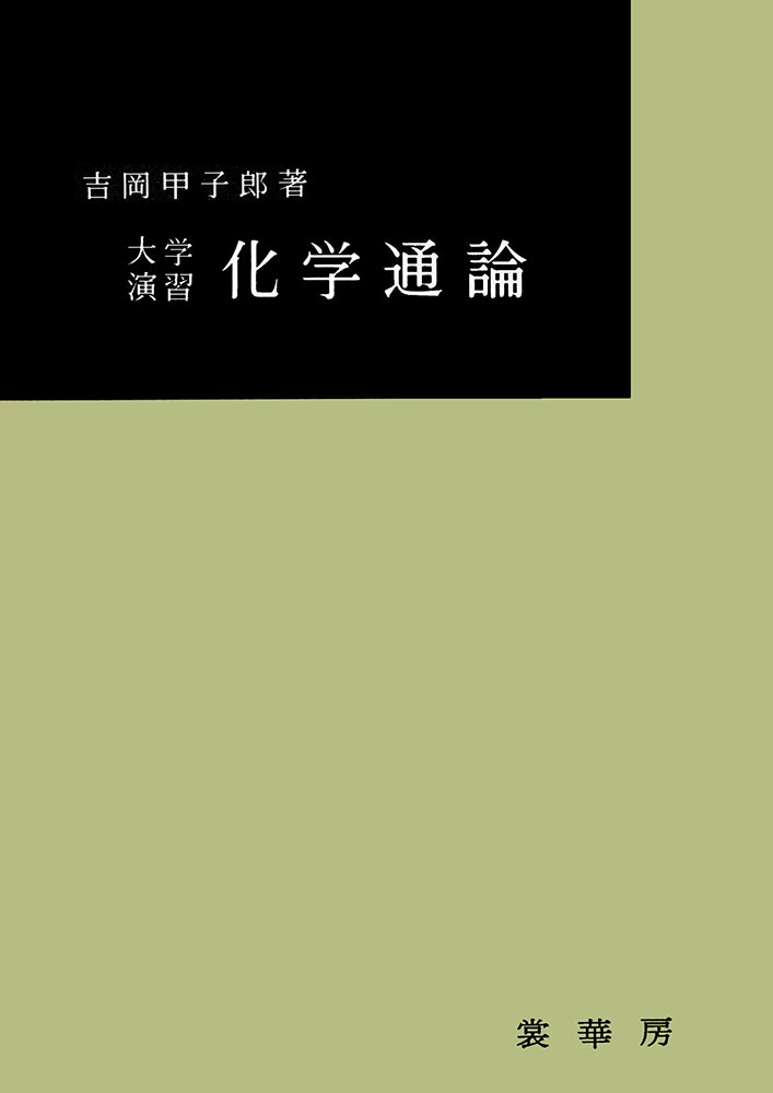 『大学演習 化学通論』 カバー