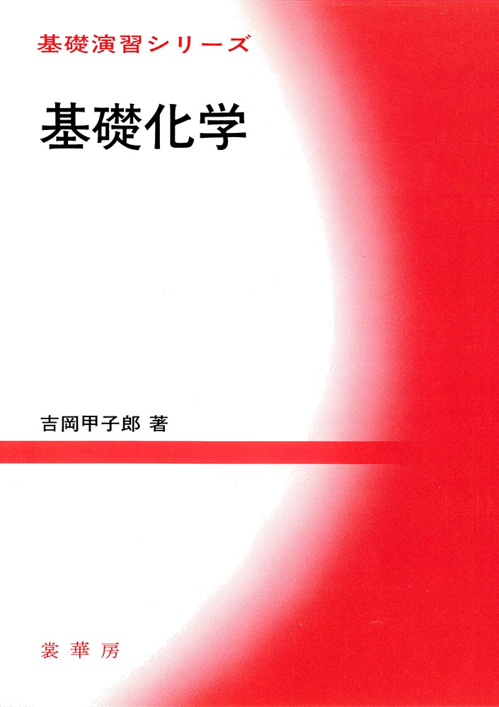 『基礎演習シリーズ 基礎化学』 カバー