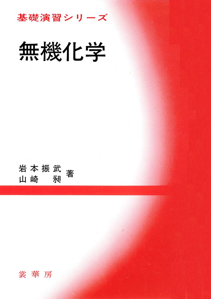 『基礎演習シリーズ 無機化学』 カバー