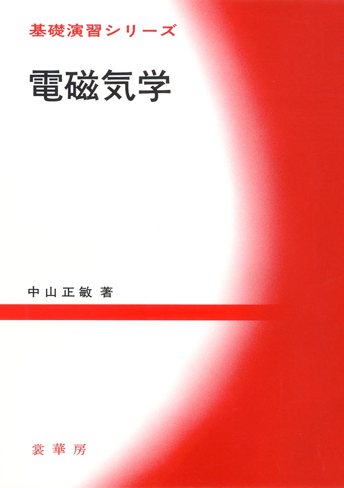 『基礎演習シリーズ 電磁気学』 カバー