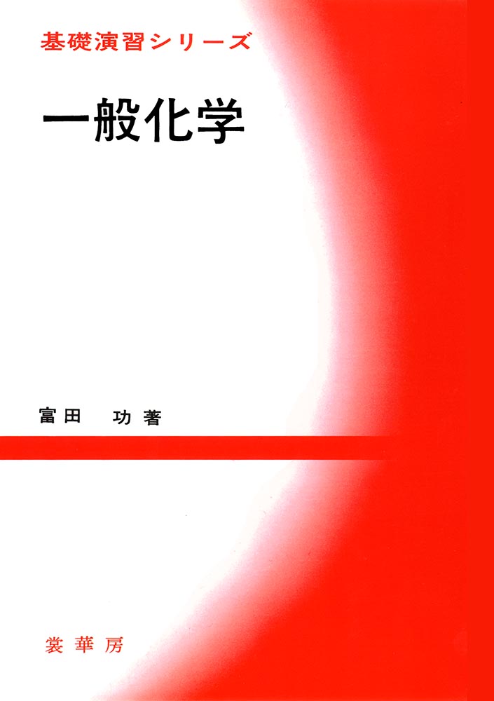 『基礎演習シリーズ 一般化学』 カバー
