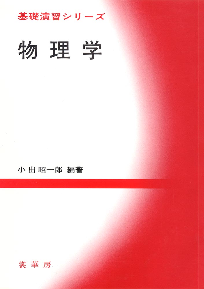 『基礎演習シリーズ 物理学』 カバー