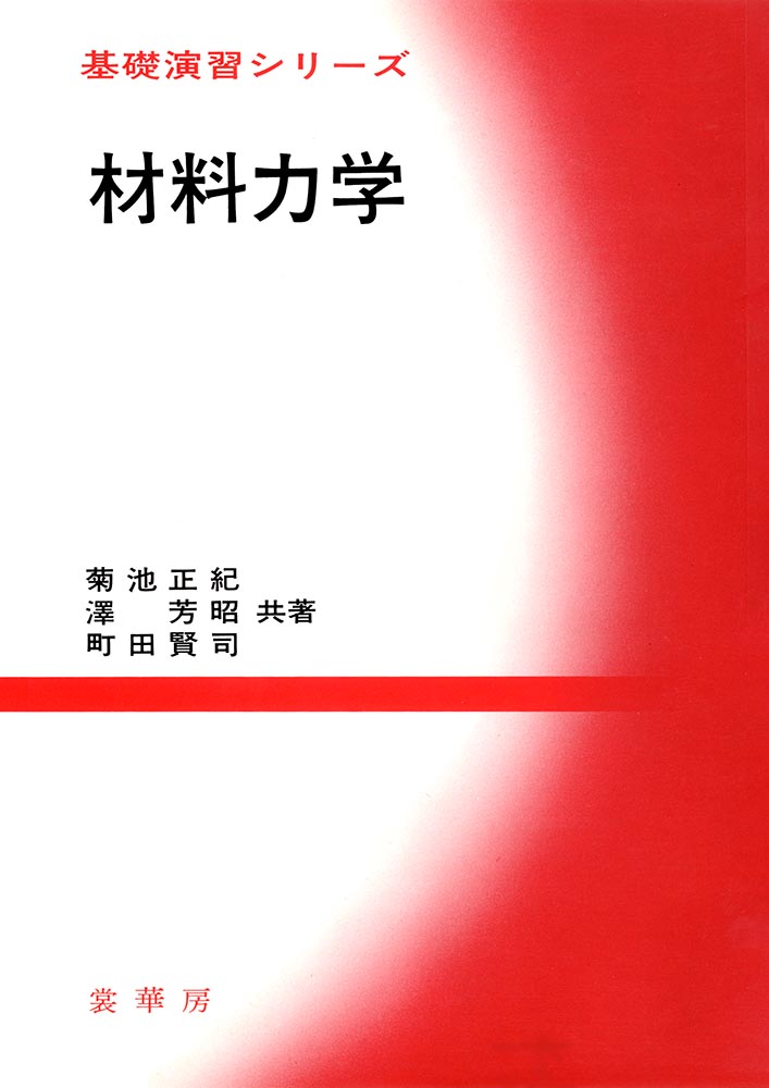 『基礎演習シリーズ 材料力学』 カバー