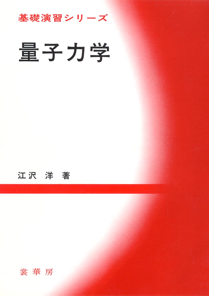 『基礎演習シリーズ 量子力学』 カバー