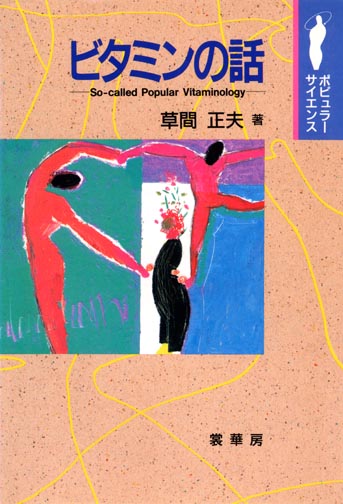 『ビタミンの話』カバー