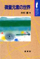 『微量元素の世界』