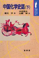 『中国化学史話(下)』