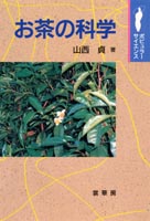 『お茶の科学』