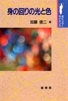 『身の回りの光と色』