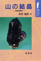 『山の結晶』
