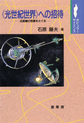 『《光世紀世界》への招待』 カバー