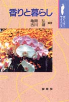 『香りと暮らし』