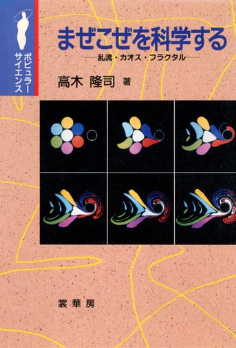 『まぜこぜを科学する』 カバー