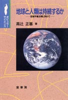 『地球と人類は持続するか』