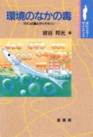 『環境のなかの毒』