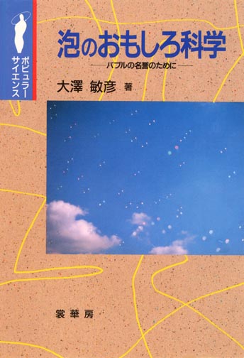 『泡のおもしろ科学』 カバー