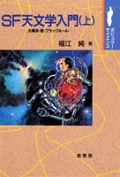 『SF天文学入門(上)』