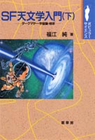 『SF天文学入門(下)』